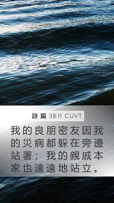 詩 篇 38:11 CUVT Bible Verse Image