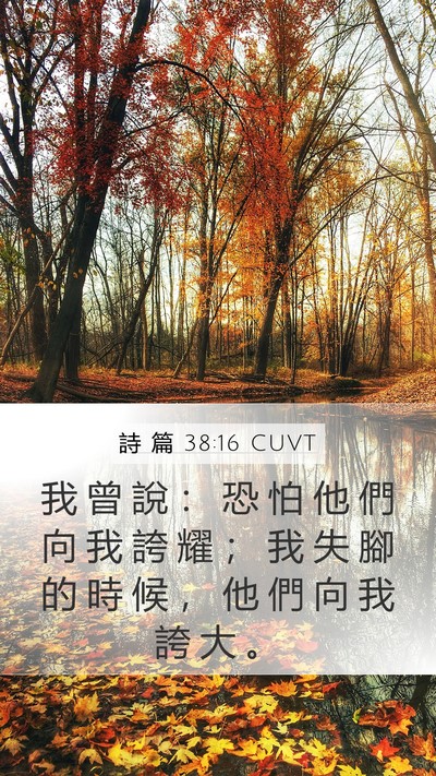 詩 篇 38:16 CUVT Bible Verse Image