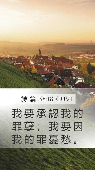 詩 篇 38:18 CUVT Bible Verse Image