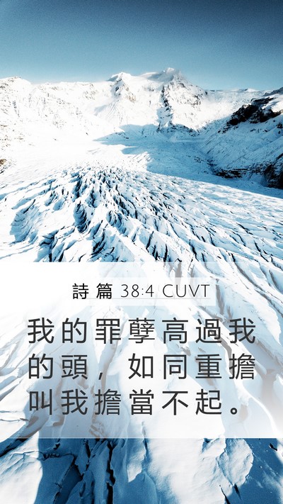 詩 篇 38:4 CUVT Bible Verse Image