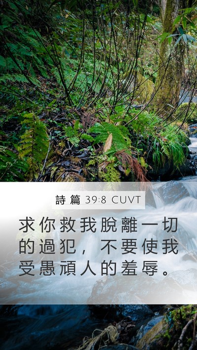 詩 篇 39:8 CUVT Mobile Phone Wallpaper - 求 你 救 我 脫 離 一 切 的 過 犯 ， - Mobile Bible Verse Wallpaper