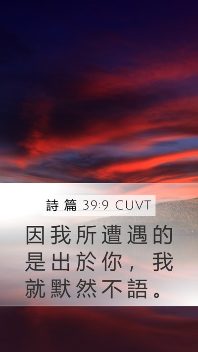 詩 篇 39:9 CUVT Bible Verse Image
