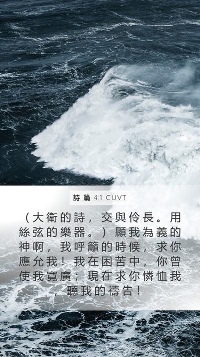 詩 篇 4:1 CUVT Bible Verse Image