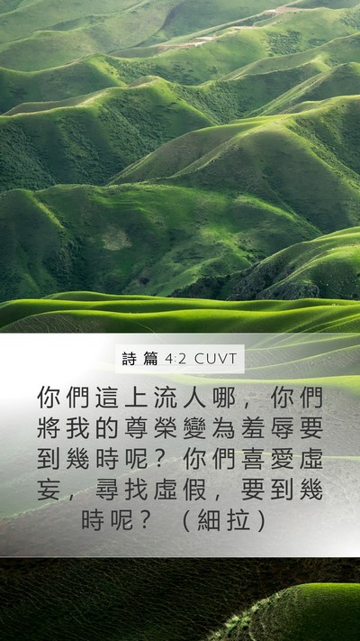 詩 篇 4:2 CUVT Bible Verse Image