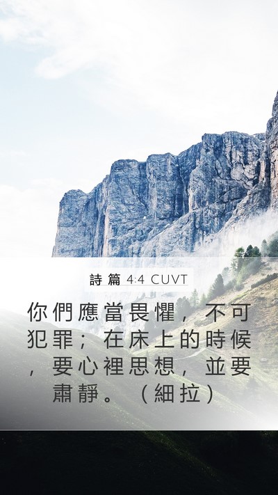 詩 篇 4:4 CUVT Bible Verse Image