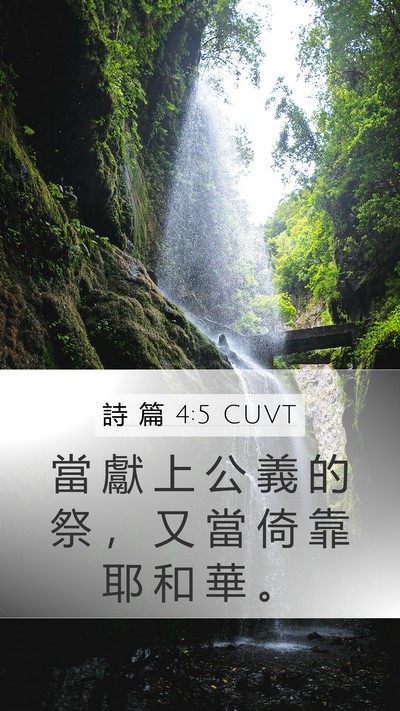 詩 篇 4:5 CUVT Mobile Phone Wallpaper - 當 獻 上 公 義 的 祭 ， 又 當 倚 靠 - Mobile Bible Verse Wallpaper