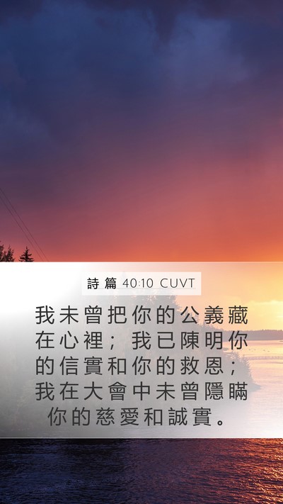 詩 篇 40:10 CUVT Bible Verse Image