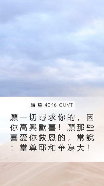 詩 篇 40:16 CUVT Bible Verse Image