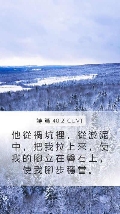 詩 篇 40:2 CUVT Bible Verse Image