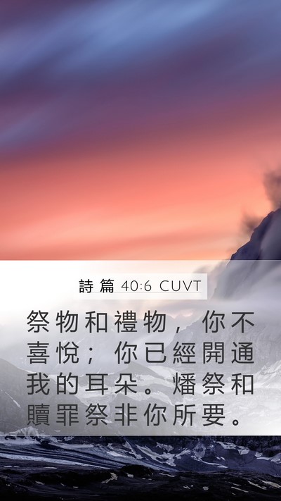 詩 篇 40:6 CUVT Bible Verse Image