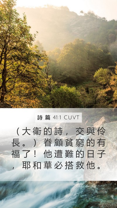 詩 篇 41:1 CUVT Bible Verse Image