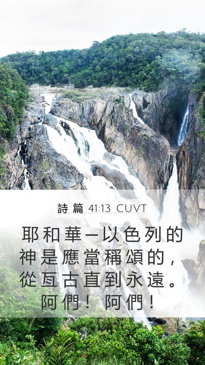 詩 篇 41:13 CUVT Bible Verse Image