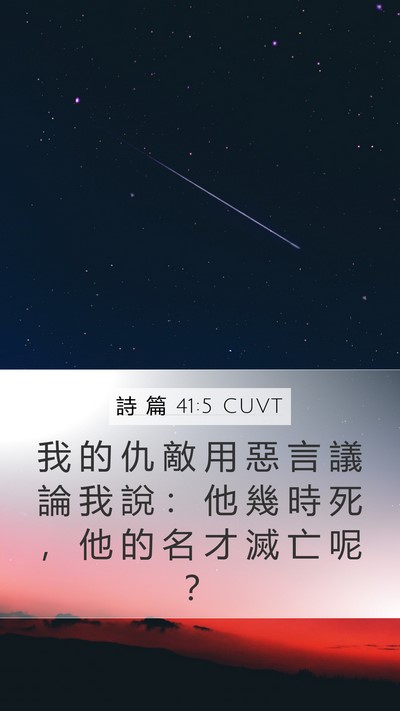 詩 篇 41:5 CUVT Mobile Phone Wallpaper - 我 的 仇 敵 用 惡 言 議 論 我 說 ： - Mobile Bible Verse Wallpaper