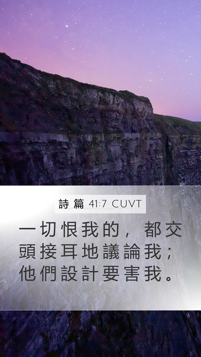 詩 篇 41:7 CUVT Mobile Phone Wallpaper - 一 切 恨 我 的 ， 都 交 頭 接 耳 地 - Mobile Bible Verse Wallpaper