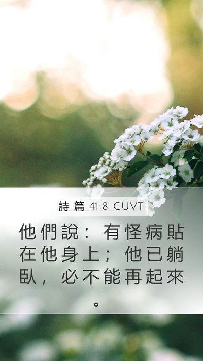 詩 篇 41:8 CUVT Mobile Phone Wallpaper - 他 們 說 ： 有 怪 病 貼 在 他 身 上 - Mobile Bible Verse Wallpaper