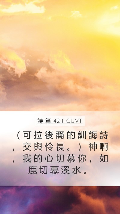 詩 篇 42:1 CUVT Bible Verse Image