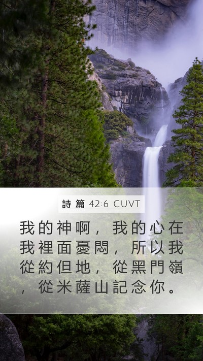 詩 篇 42:6 CUVT Bible Verse Image