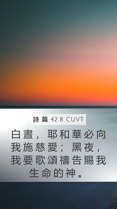 詩 篇 42:8 CUVT Bible Verse Image