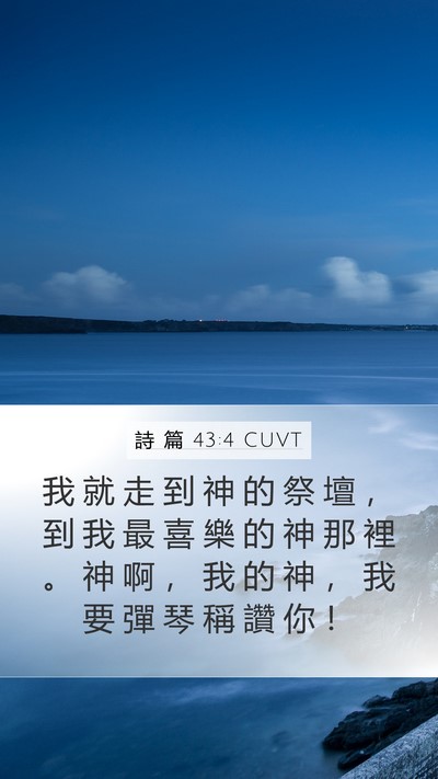 詩 篇 43:4 CUVT Bible Verse Image