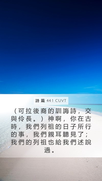 詩 篇 44:1 CUVT Bible Verse Image