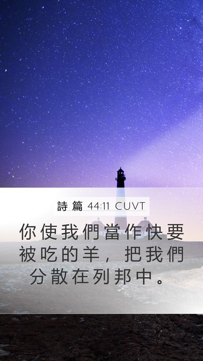 詩 篇 44:11 CUVT Mobile Phone Wallpaper - 你 使 我 們 當 作 快 要 被 吃 的 羊 - Mobile Bible Verse Wallpaper