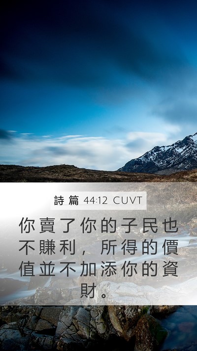 詩 篇 44:12 CUVT Mobile Phone Wallpaper - 你 賣 了 你 的 子 民 也 不 賺 利 ， - Mobile Bible Verse Wallpaper