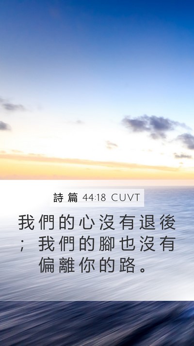 詩 篇 44:18 CUVT Mobile Phone Wallpaper - 我 們 的 心 沒 有 退 後 ； 我 們 的 - Mobile Bible Verse Wallpaper