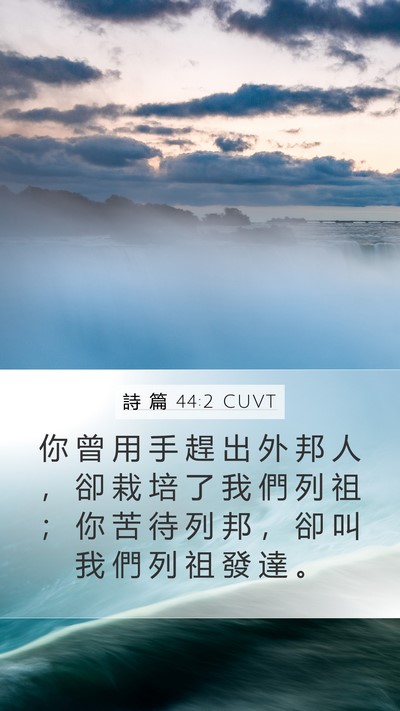 詩 篇 44:2 CUVT Bible Verse Image