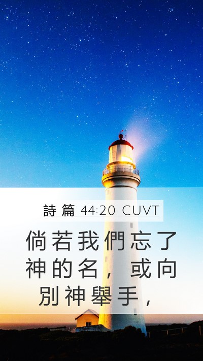 詩 篇 44:20 CUVT Bible Verse Image