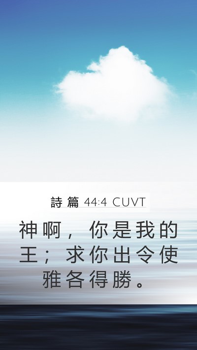 詩 篇 44:4 CUVT Bible Verse Image