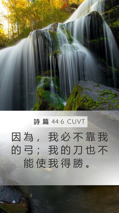 詩 篇 44:6 CUVT Bible Verse Image