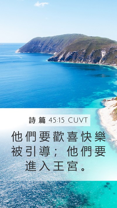 詩 篇 45:15 CUVT Mobile Phone Wallpaper - 他 們 要 歡 喜 快 樂 被 引 導 ； 他 - Mobile Bible Verse Wallpaper