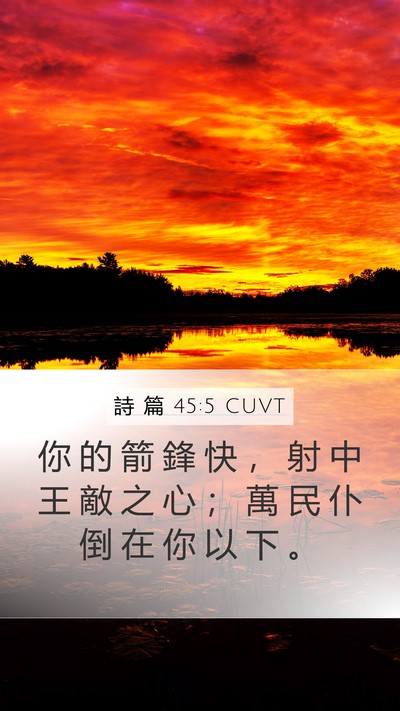 詩 篇 45:5 CUVT Bible Verse Image