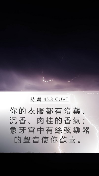 詩 篇 45:8 CUVT Mobile Phone Wallpaper - 你 的 衣 服 都 有 沒 藥 、 沉 香 、 - Mobile Bible Verse Wallpaper