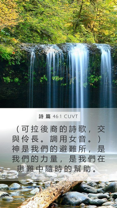 詩 篇 46:1 CUVT Bible Verse Image