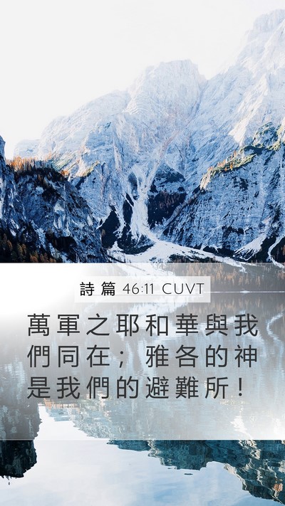 詩 篇 46:11 CUVT Bible Verse Image