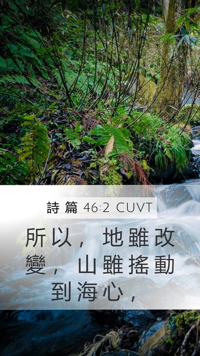 詩 篇 46:2 CUVT Bible Verse Image