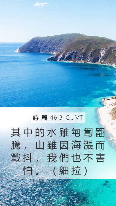 詩 篇 46:3 CUVT Mobile Phone Wallpaper - 其 中 的 水 雖 匉 訇 翻 騰 ， 山 雖 - Mobile Bible Verse Wallpaper