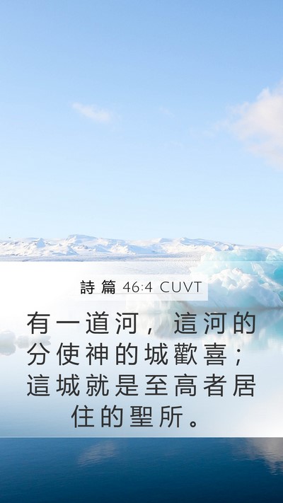 詩 篇 46:4 CUVT Bible Verse Image