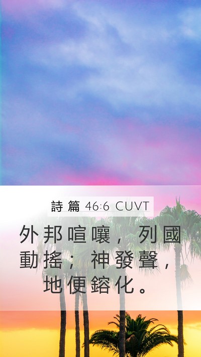 詩 篇 46:6 CUVT Bible Verse Image