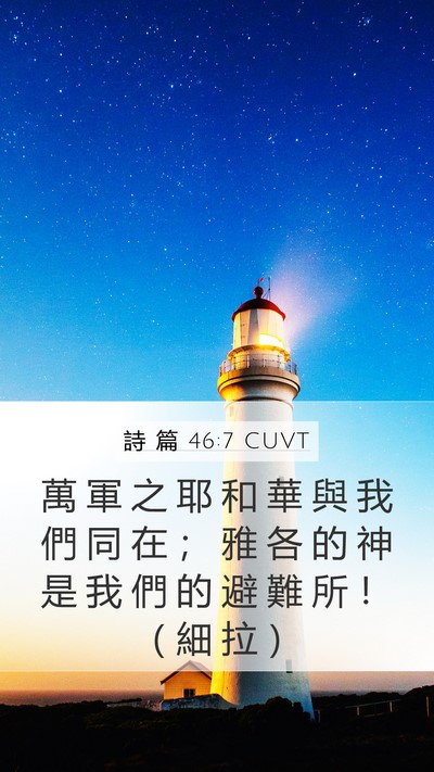 詩 篇 46:7 CUVT Bible Verse Image