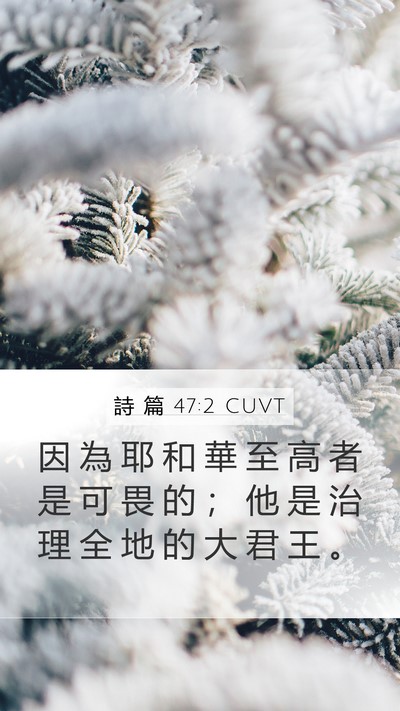 詩 篇 47:2 CUVT Mobile Phone Wallpaper - 因 為 耶 和 華 至 高 者 是 可 畏 的 - Mobile Bible Verse Wallpaper