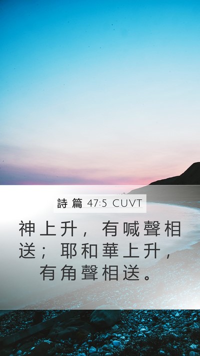 詩 篇 47:5 CUVT Mobile Phone Wallpaper - 神 上 升 ， 有 喊 聲 相 送 ； 耶 和 - Mobile Bible Verse Wallpaper