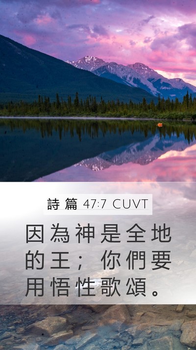 詩 篇 47:7 CUVT Bible Verse Image