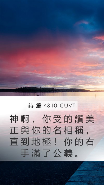 詩 篇 48:10 CUVT Mobile Phone Wallpaper - 神 啊 ， 你 受 的 讚 美 正 與 你 的 - Mobile Bible Verse Wallpaper