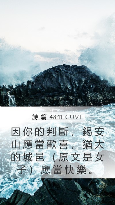 詩 篇 48:11 CUVT Bible Verse Image