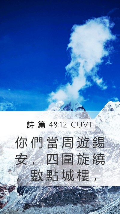 詩 篇 48:12 CUVT Bible Verse Image