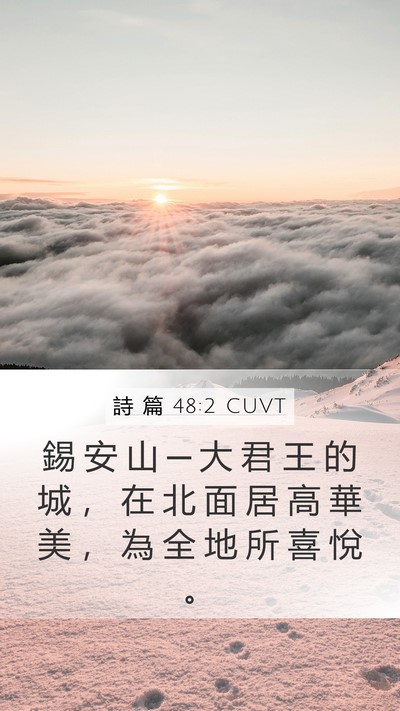 詩 篇 48:2 CUVT Mobile Phone Wallpaper - 錫 安 山 ─ 大 君 王 的 城 ， 在 北 - Mobile Bible Verse Wallpaper