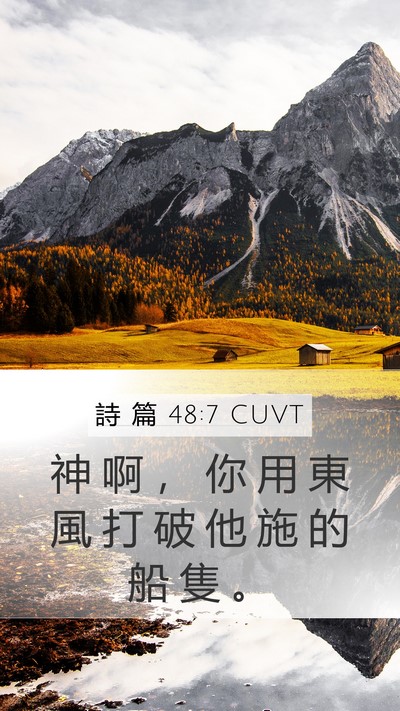 詩 篇 48:7 CUVT Mobile Phone Wallpaper - 神 啊 ， 你 用 東 風 打 破 他 施 的 - Mobile Bible Verse Wallpaper