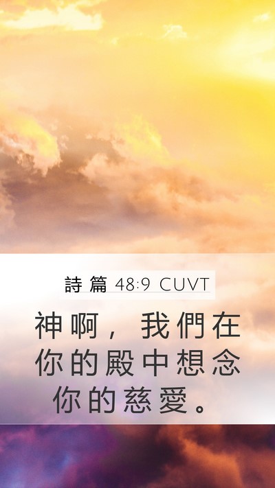 詩 篇 48:9 CUVT Bible Verse Image